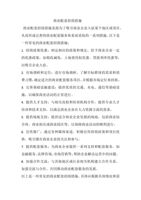 商业配套招商措施