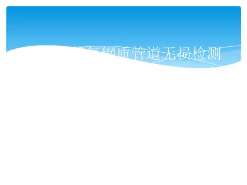 石油天然气钢质管道无损检测SYT ppt课件