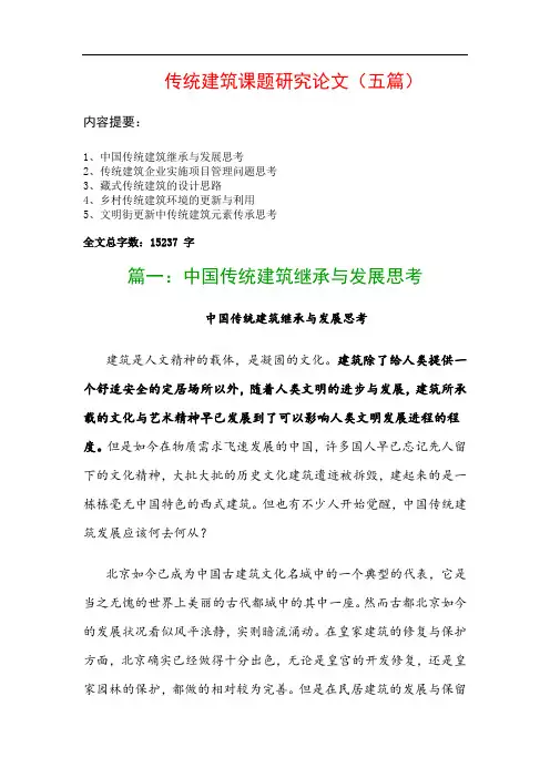 传统建筑课题研究论文(五篇)：中国传统建筑继承与发展思考、传统建筑企业实施项目管理问题思考…