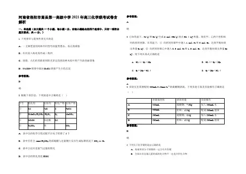 河南省洛阳市嵩县第一高级中学2021年高三化学联考试卷含解析