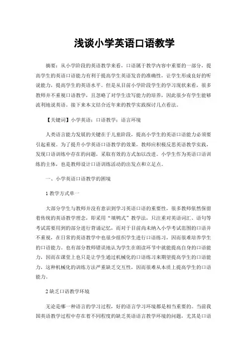 浅谈小学英语口语教学