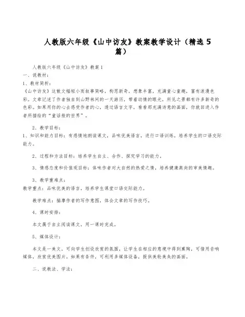 人教版六年级《山中访友》教案教学设计(精选5篇)