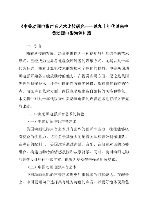 《2024年中美动画电影声音艺术比较研究——以九十年代以来中美动画电影为例》范文