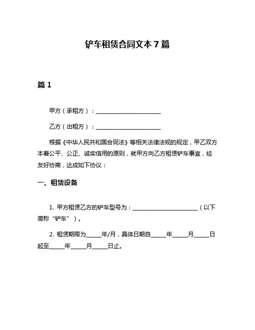 铲车租赁合同文本7篇