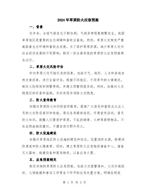 2024年草原防火应急预案