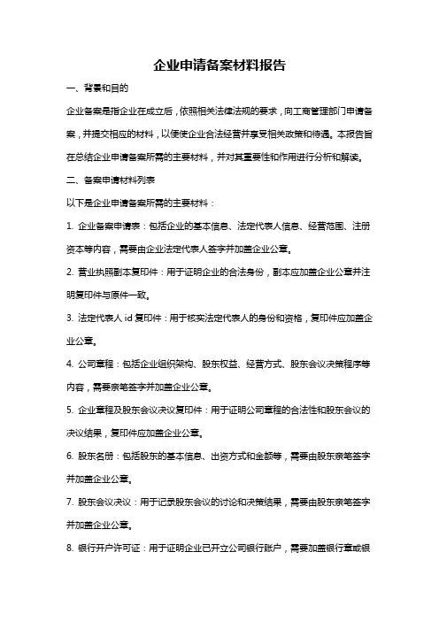 企业申请备案材料报告