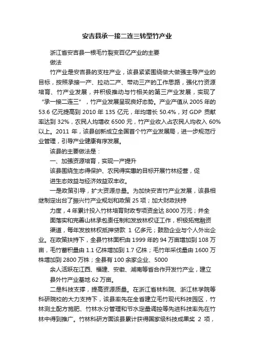 安吉县承一接二连三转型竹产业