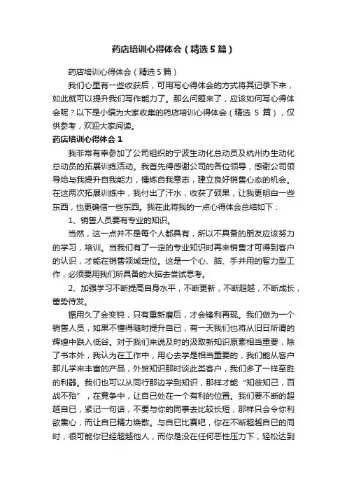 药店培训心得体会（精选5篇）