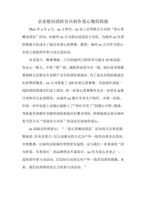 企业慰问消防官兵制作爱心餐的简报