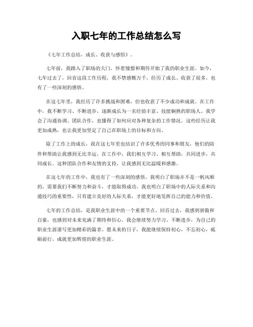 入职七年的工作总结怎么写
