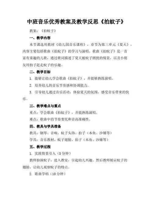 中班音乐优秀教案及教学反思《拍蚊子》