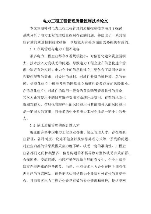 电力工程项目管理质量控制技术论文.doc