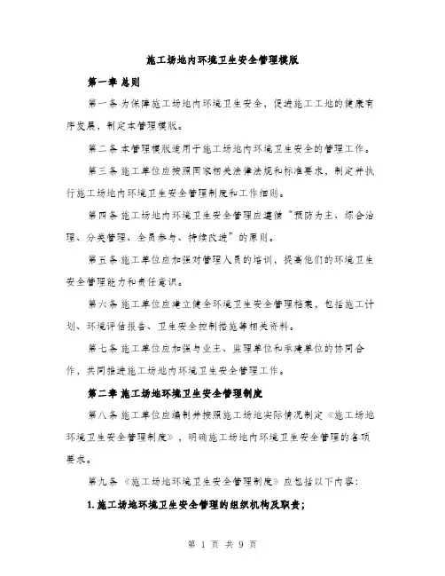 施工场地内环境卫生安全管理模版（3篇）