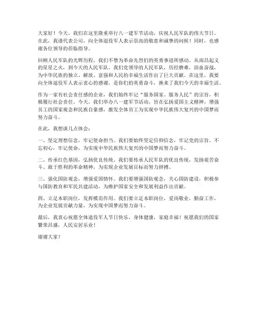 八一活动领导受邀发言稿
