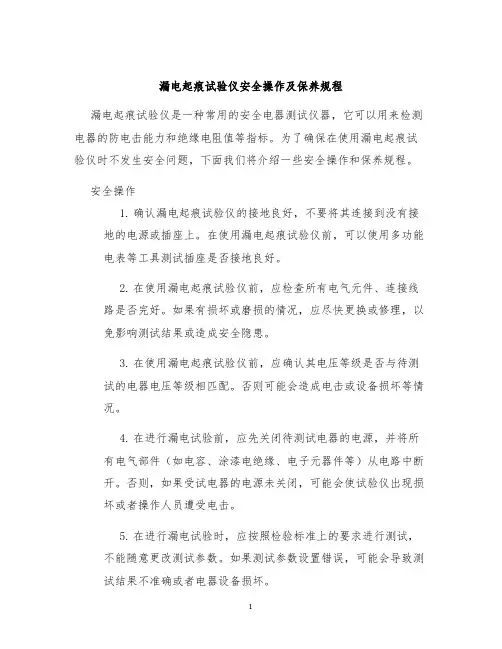 漏电起痕试验仪安全操作及保养规程