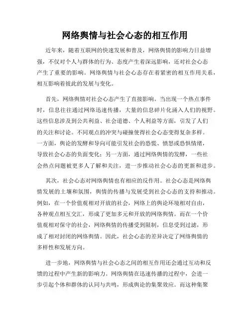 网络舆情与社会心态的相互作用