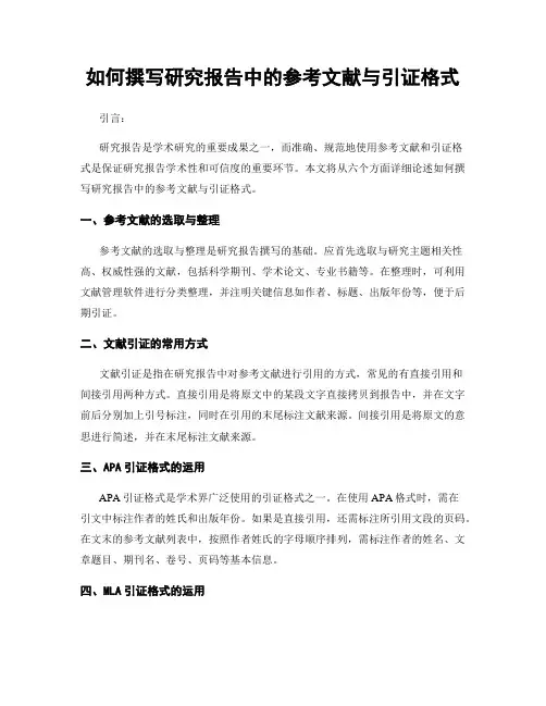如何撰写研究报告中的参考文献与引证格式