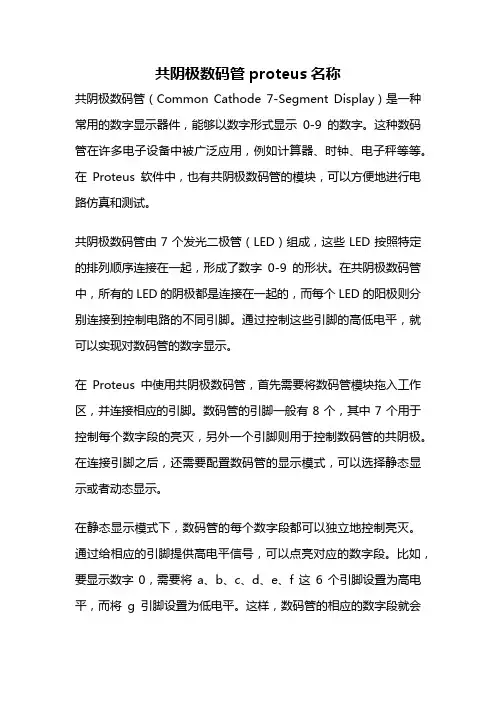 共阴极数码管proteus名称
