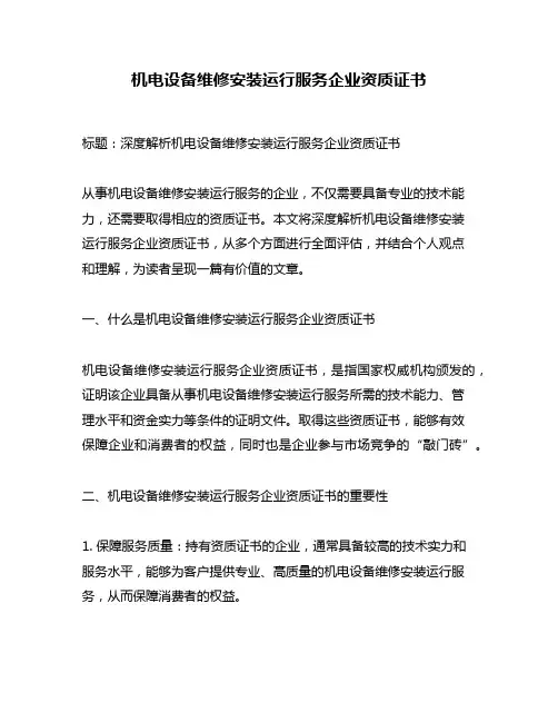 机电设备维修安装运行服务企业资质证书