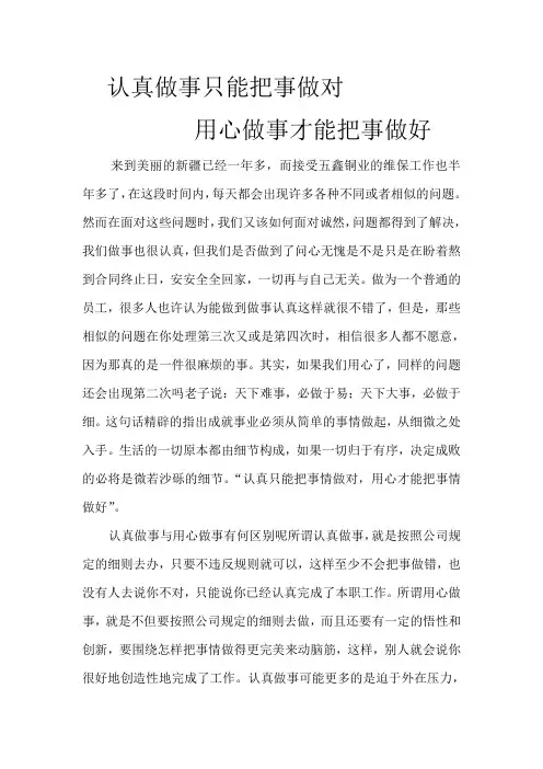 认真只能把事情做对,用心才能把事情做好