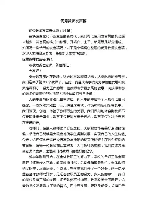 优秀教师发言稿优秀（14篇）