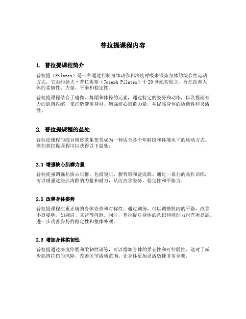普拉提课程内容