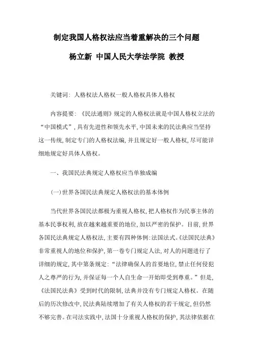 制定我国人格权法应当着重解决的三个问题