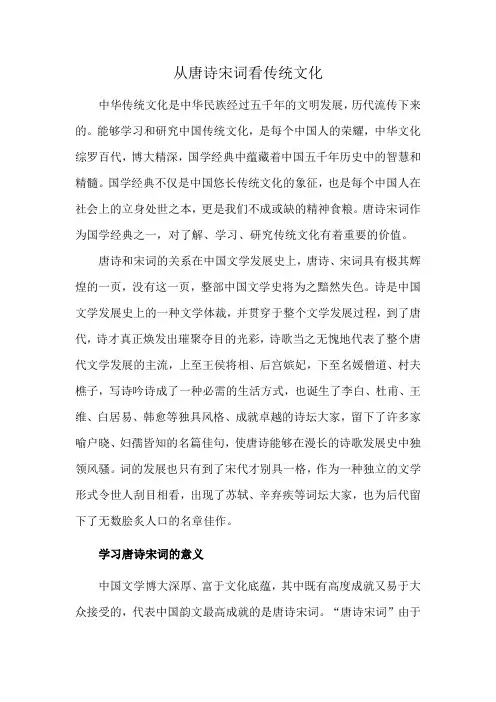 从唐诗宋词看传统文化