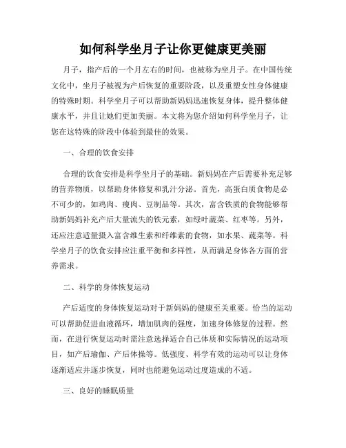 如何科学坐月子让你更健康更美丽