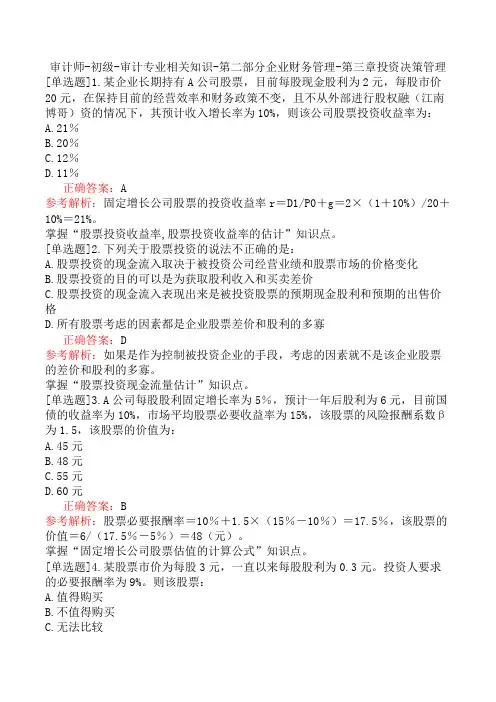 审计师-初级-审计专业相关知识-第二部分企业财务管理-第三章投资决策管理