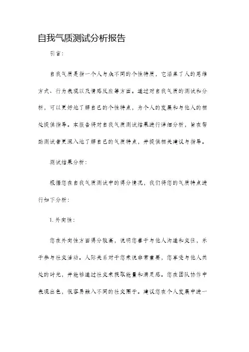 自我气质测试分析报告