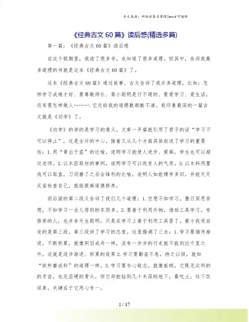 《经典古文60篇》读后感(精选多篇)