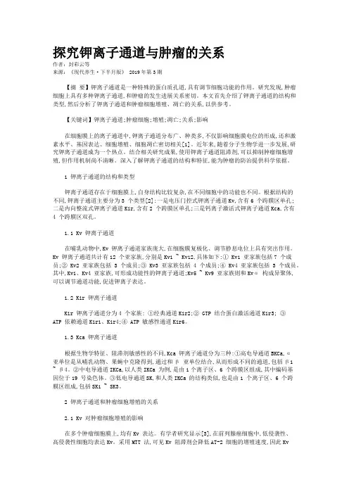 探究钾离子通道与肿瘤的关系