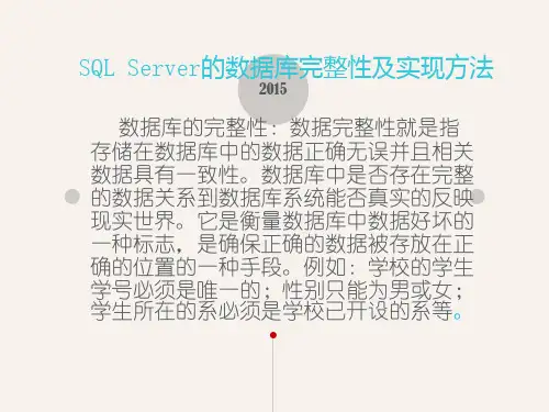 SQL Server的数据库完整性及实现方法