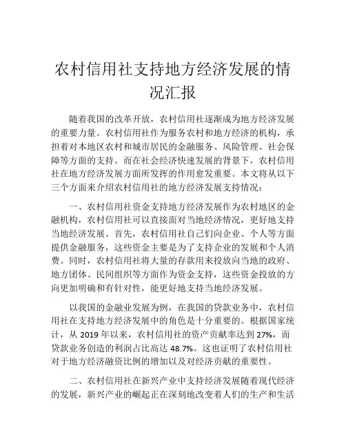 农村信用社支持地方经济发展的情况汇报