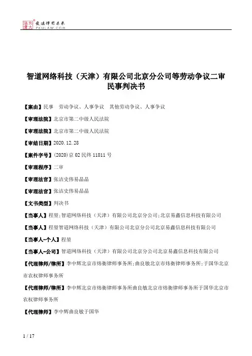 智道网络科技（天津）有限公司北京分公司等劳动争议二审民事判决书