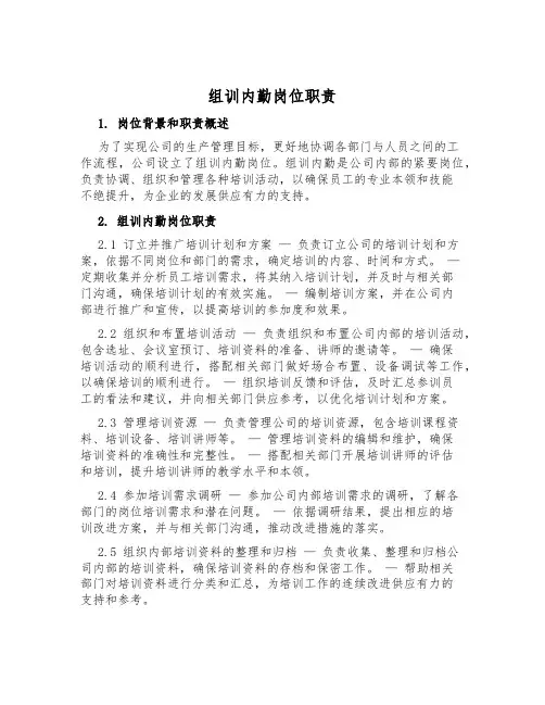 组训内勤岗位职责