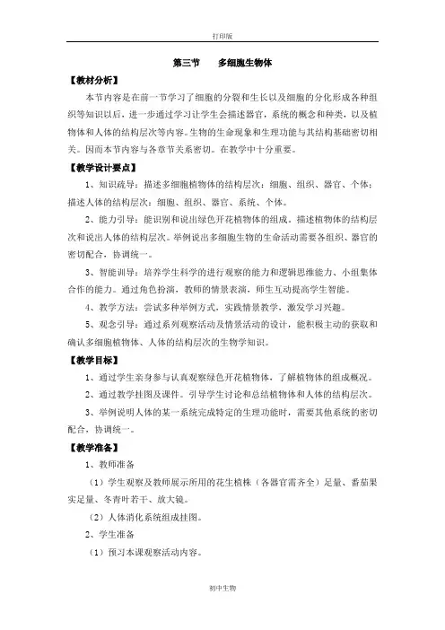 冀少版生物-七年级上册 多细胞生物体 参考教案2