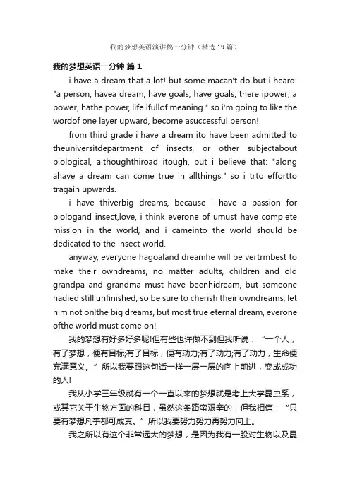 我的梦想英语演讲稿一分钟（精选19篇）