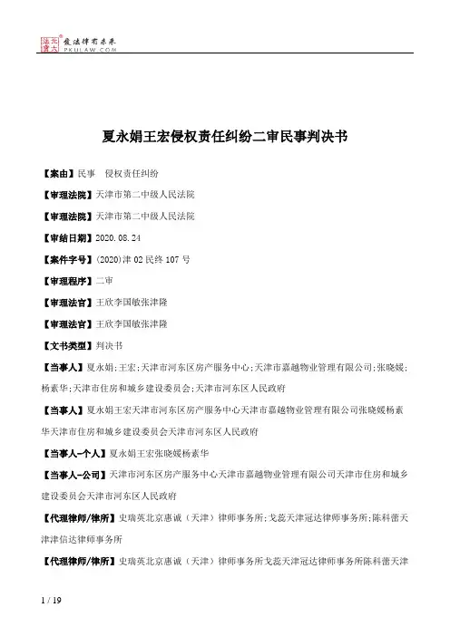 夏永娟王宏侵权责任纠纷二审民事判决书