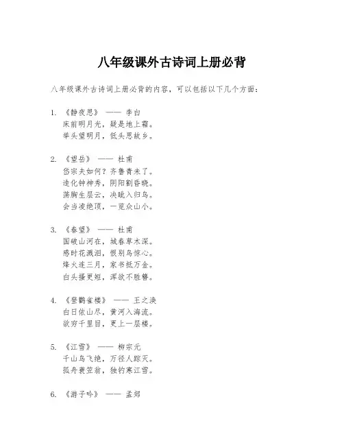 八年级课外古诗词上册必背