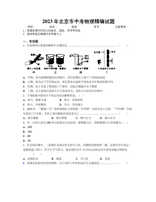 2023年北京市中考物理精编试题附解析