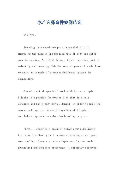 水产选择育种案例范文