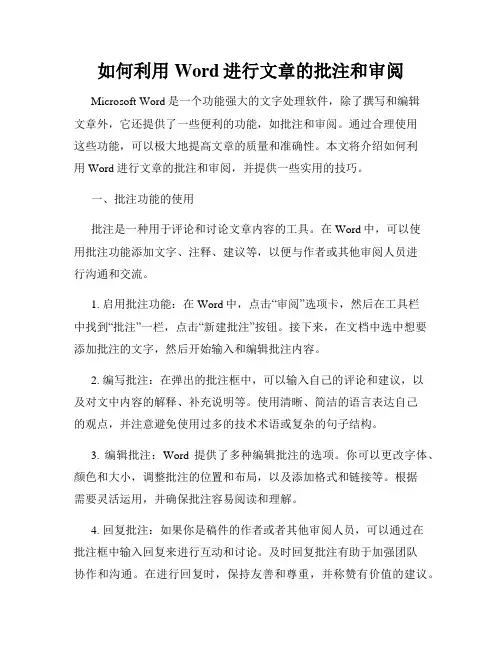 如何利用Word进行文章的批注和审阅