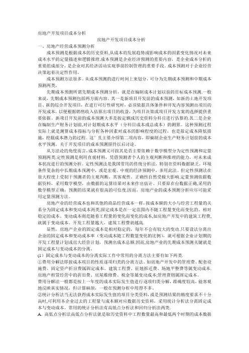 房地产开发项目成本分析