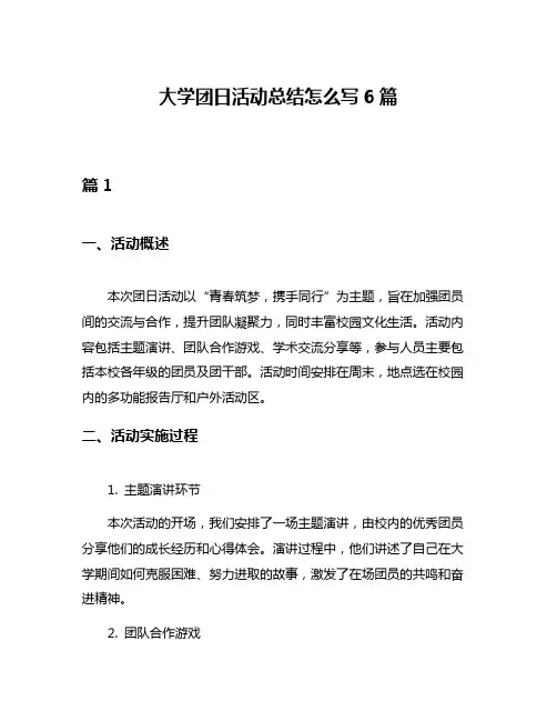 大学团日活动总结怎么写6篇