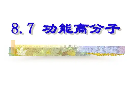 功能高分子材料.ppt
