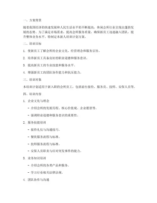 会所新人培训计划方案模板