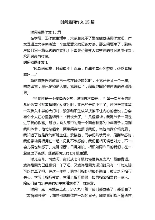 时间煮雨作文15篇