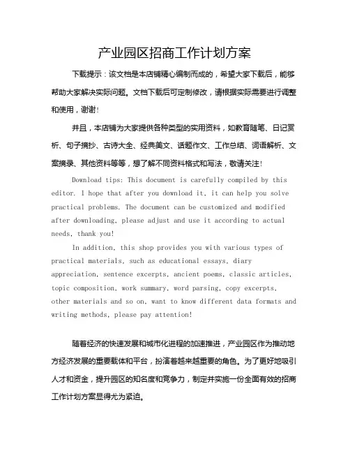 产业园区招商工作计划方案
